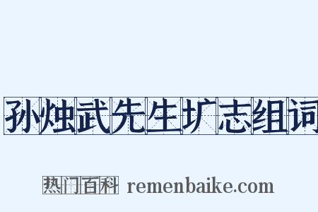 孙烛武先生圹志组词是什么意思的图片